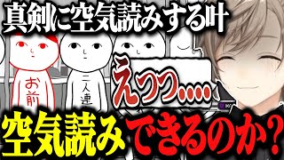 空気読みゲームで叶は高得点を取れるのか？【にじさんじ切り抜き/叶】