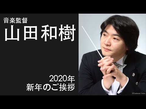 【音楽監督　山田和樹】２０２０年　新年のご挨拶