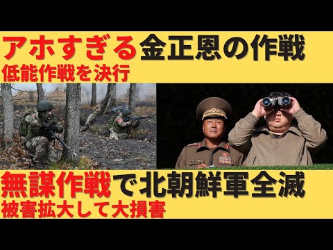 【ゆっくり解説】アホすぎる金正恩、無謀作戦で北朝鮮軍全滅