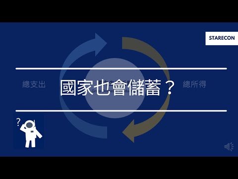 國家也會儲蓄？Saving & Investment【經濟學學什麼】