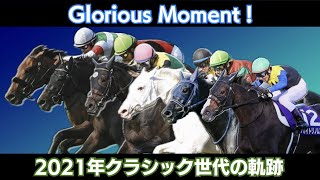 【競馬MAD】Glorious Moment! - 2021年クラシック世代の軌跡 -