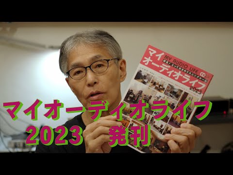 マイオーディオライフ2023が出ました　「生きるを楽しむ」　Cocoroa通信その　156