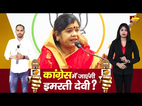 कांग्रेस में शामिल होगी इमरती देवी, अब क्या करेंगे ज्योतिरादित्य सिंधिया ? MP News