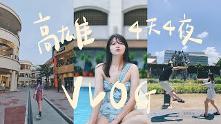 【台灣】高雄4天4夜vlog｜漢來大飯店｜超美泳池｜高雄洲際酒店｜SKM Park Outlets｜丹丹漢堡｜駁二藝術特區｜棧二庫｜漢來海港城｜대만 가오슝여행 브이로그｜Kaohsiung Vlog