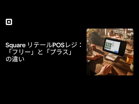 Square リテールPOSレジ：「フリー」と「プラス」の違い