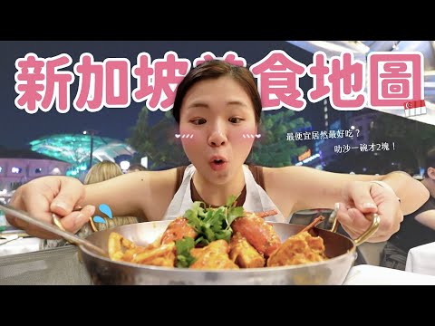 【新加坡美食】時隔12年的美食巡禮🔥 肉骨茶霸主是誰？ 結霜橋叻沙、米其林印度咖哩、老伴豆花、辣螃蟹、咖椰吐司評比戰！