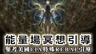 冥想引導 參考美國🕵CIA REBAL秘傳能量場冥想引導 訓練CIA菁英 | 淨化和修復 能量場、氣場、磁場｜快速簡單15分鐘冥想引導