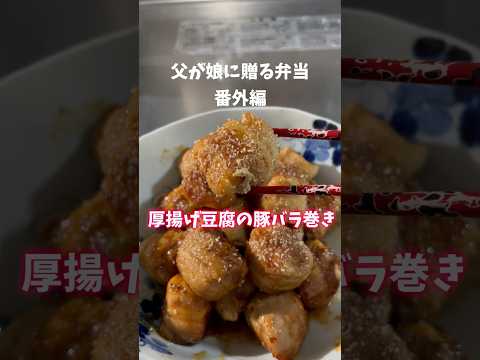 厚揚げ豆腐の豚バラ巻き 240829 #厚揚げ豆腐の豚バラ巻き #厚揚げ豆腐 #厚揚げ #豆腐 #豚バラ #肉巻き #豚肉 #簡単 #簡単レシピ #簡単料理 #父が娘に贈る弁当