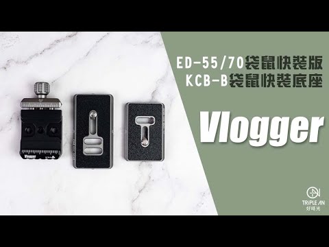 【Vlogger ED-55/70 袋鼠快裝板、KCB-B袋鼠快裝底座】