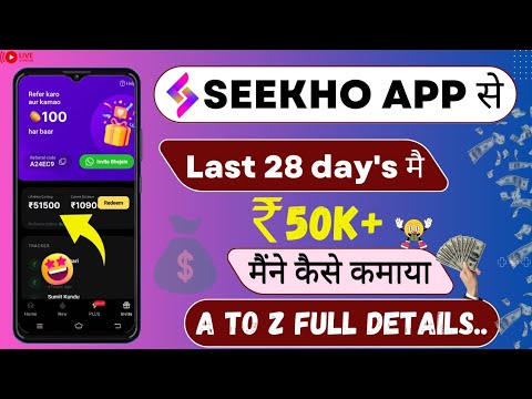 Seekho app से 50k+ मैंने कैसे कमाया 🤩 | Seekho app earning proof ||