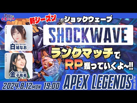 SHOCKWAVE開幕！ランクマッチ RP獲っていくよ～！【Apex Legends】白城なお・金子有希【声優e-Sports部】