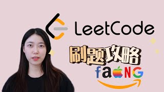 Leetcode 刷题攻略 | 程序员跳槽之刷题篇 | 手把手带你刷题入门 | 如何高效刷题 | 分类刷题计划