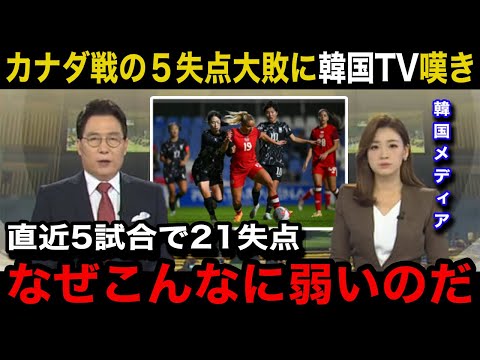 【韓国サッカー】韓国女子代表がカナダ代表に1ー5大敗で直近5試合21失点の悲惨な状況に...韓国メディアや国内から溢れる悲痛の本音が...【海外の反応/韓国の反応】