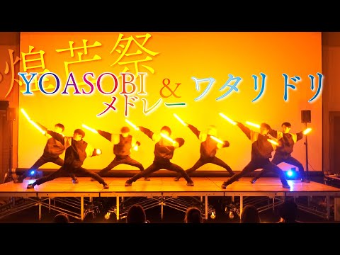 【煌芒祭】YOASOBIメドレー＆ワタリドリ【前ならえペンギン横丁】