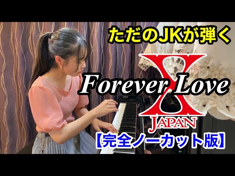 I played X JAPAN's "Forever Love" on the piano.