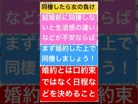 【女性が優勢に恋愛するための鉄則】同棲する前に婚約しましょう！