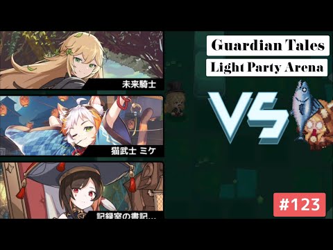 【ガーディアンテイルズ ガデテル /Guardian Tales Arena】光パーティでアリーナ！#123【Lapice、Future Princess、Eugene ラピス 未来姫 ユジン】