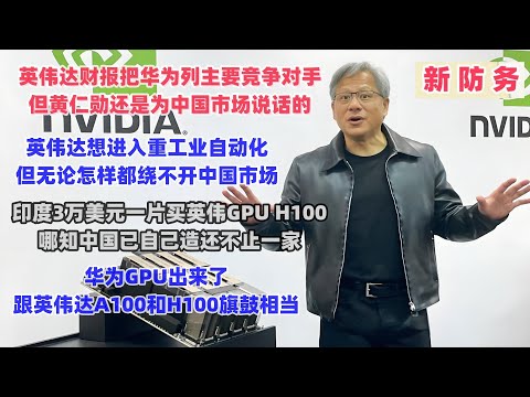 华为GPU出来了，跟英伟达A100和H100旗鼓相当 | NVIDIA断供RTX 4090显卡，中企能做出与他性能相差不多的  | 印度3万美元一片买英伟达GPU H100