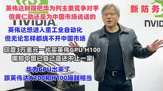 华为GPU出来了，跟英伟达A100和H100旗鼓相当 | NVIDIA断供RTX 4090显卡，中企能做出与他性能相差不多的  | 印度3万美元一片买英伟达GPU H100