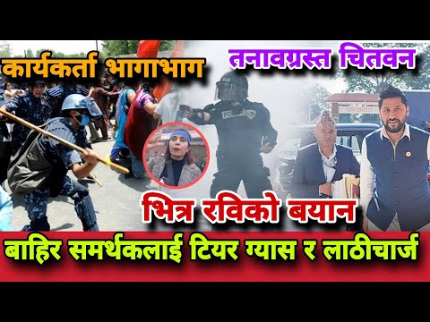 🔴 चितवनमा रविका समर्थन र कार्यकर्तालाई प्रहरीको लाठीचार्ज र टियर ग्यास, कैयौं घाइते RabiLamichhane