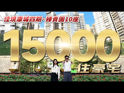 15000住豪宅！中山本地人都覺得不可思議！佳境康城四期臻貴園10座全新加推！｜佳境康城｜中山坦洲｜內地需求｜大灣區如何置業｜分享內地知識