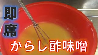 混ぜるだけ！家庭で作れる簡単からし酢味噌の作り方（How to make vinegared miso mixed with mustard)