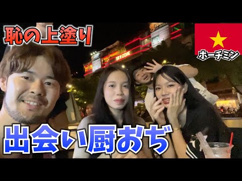 ど底辺無職おぢがベトナム女子と出会いを求めるが...ダメだ【ホーチミン】