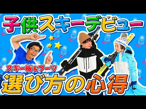 【お父さんお母さん必見！】子供スキーデビュー！板とブーツ選びの心得