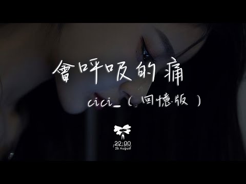 cici_ -  會呼吸的痛（回憶版）「想念是會呼吸的痛 它活在我身上所有角落」【動態歌詞】♪