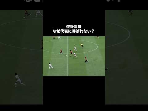 佐野海舟のドリブルがチートすぎる。#サッカー