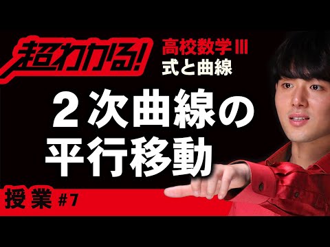 ２次曲線の平行移動【高校数学】式と曲線＃７