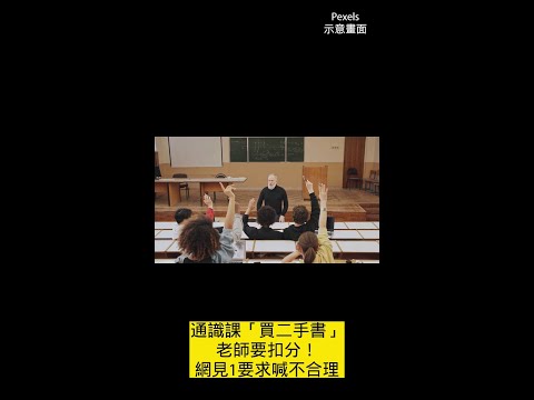 通識課「買二手書」老師要扣分！網見1要求喊不合理 #Shorts