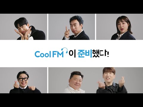 재밌다 쿨FM! 더 강력해진 쿨FM 예능존 라인업 소개! (쿨FM 홍보 광고 60초)