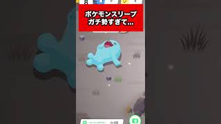 【ポケモンスリープ】ガチ勢のリサーチこんな感じ　#shorts #pokemon  #ポケモンスリープ