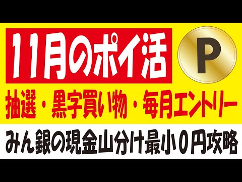 【11月のポイ活】黒字イタリアーノ＆ID登録でVポイントプレゼント＆セイムス無料クーポン抽選＆PayPay抽選＆みんなの銀行300万円山分け攻略＆毎月エントリー