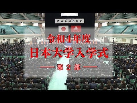 令和4年度日本大学入学式第2部