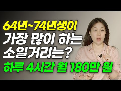 집에서 월 180만원씩 벌 수 있는 소일거리 찾으신다면 필수 시청!