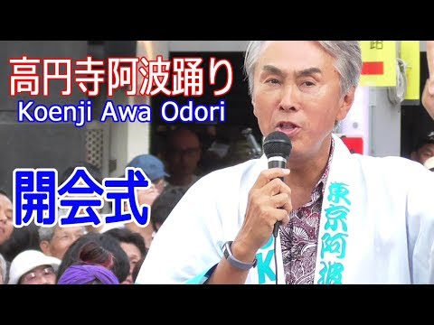 令和元年！夏の座・東京高円寺阿波おどり#1「開会式－片山さつき・石原伸晃」Koenji Awa Odori 2019