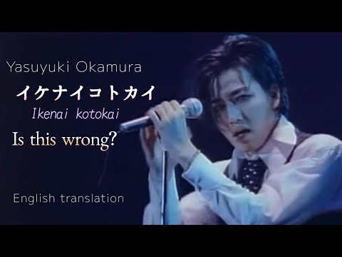 【Eng sub】イケナイコトカイ/岡村靖幸　Ikenai Kotokai  (Is This Wrong?) / Yasuyuki Okamura