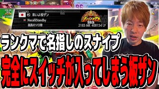 突如始まる負けられない戦い！名指しのスナイプに遭遇してしまう板ザン【スト6/SF6/ザンギエフ】