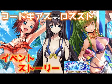 コードギアス ロススト  イベントストーリー「リゾートビーチからの脱出！」全話まとめ