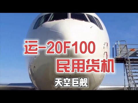 11 19 运 20F100 民用货机：潜力与挑战并存的天空巨舰