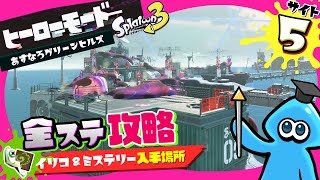 【Splatoon3】サイト5の全ステージ攻略まとめ | イリコニウム&ミステリーファイルの入手場所まとめ【ヒーローモード】