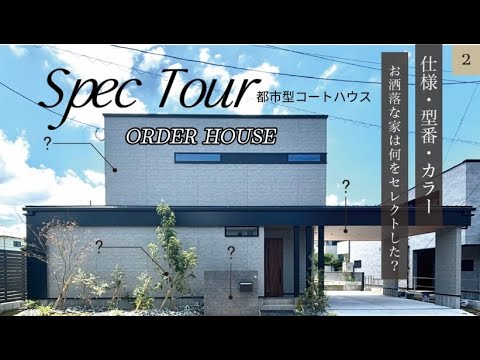 【SPEC TOUR 02】お洒落な家は何をセレクトした？/中庭のあるガレージハウス【仕様・メーカー・品番・カラー】