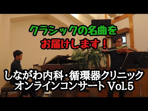 しながわ内科・循環器クリニック オンラインコンサート Vol.5