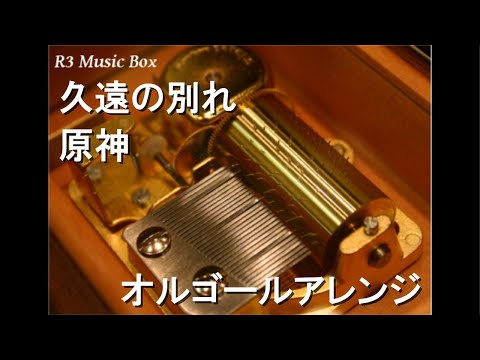 久遠の別れ/原神【オルゴール】