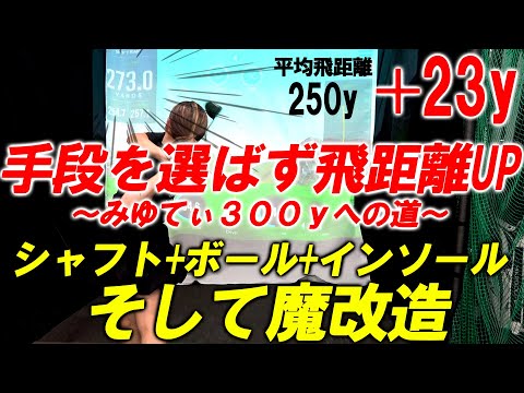 誰でも100％飛距離アップ！あらゆる手段で飛距離アップを目指す企画！みゆてぃ300yチャレンジ！あの手この手で飛距離アップさせます！