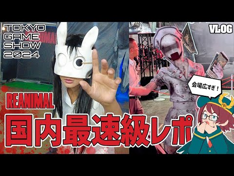 【TGS2024】『REANIMAL』試遊レポートも！東京ゲームショウ2024がヤバすぎた！【Vlog】鳥の爪団実況