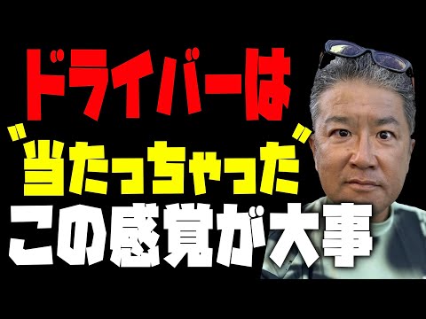 【ドライバーは】当たっちゃったスイング！安楽拓也の十人十色レッスン