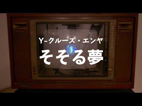 [PV] Y-クルーズ・エンヤ - そそる夢